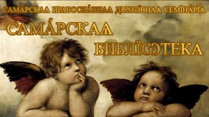 проект Самарская Библиотека "Самарская православная духовная семинария"