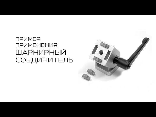 Шарнирный соединитель