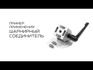 Шарнирный соединитель