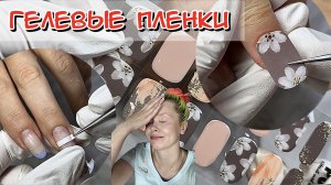 Гелевые пленки