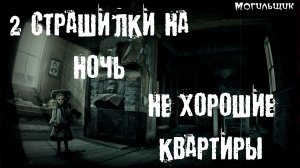 2 страшилки про квартиры. Страшные истории на ночь. Страшилки на ночь.