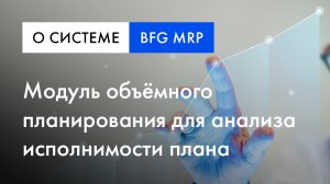 BFG MRP обзор | Модуль объёмного планирования для анализа исполнимости плана