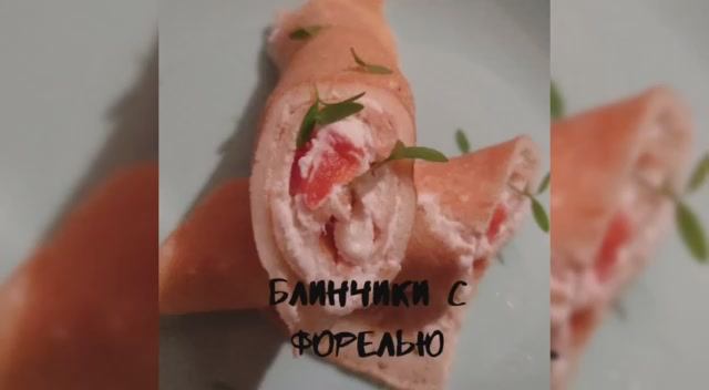 Закусочные блины с форелью и сливочным сыром.Готовим блинчики)
