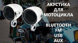 Акустика для мотоцикла AVS350MP. Музыкальные колонки на руль с Bluetooth, FM, USB, AUX