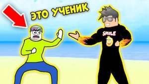 ДЕРЗКИЙ УЧЕНИК БРОСИЛ ВЫЗОВ УЧИТЕЛЮ! ЧЕЛЛЕНДЖ С УЧЕНИКОМ-НУБИКОМ! СИМУЛЯТОР КАЧКА РОБЛОКС ROBLOX