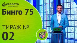 Столото представляет | Бинго 75 - выпуск №02 от 03.06.18