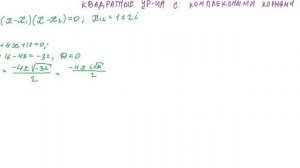 Квадратное уравнение с комплексными числами #2