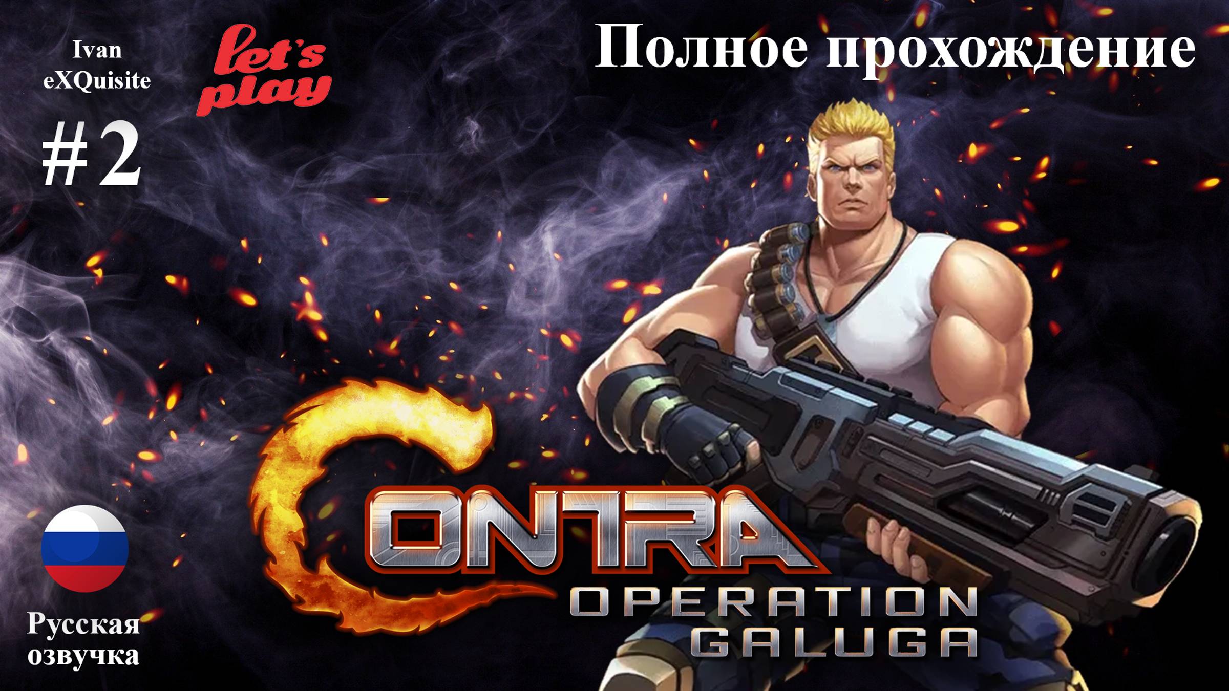 Контра операция галуга дата выхода. Контра операция галуга дата выхода
