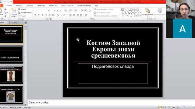 Лекция по средневековому костюму