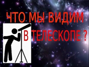 Что мы видим в телескопе?