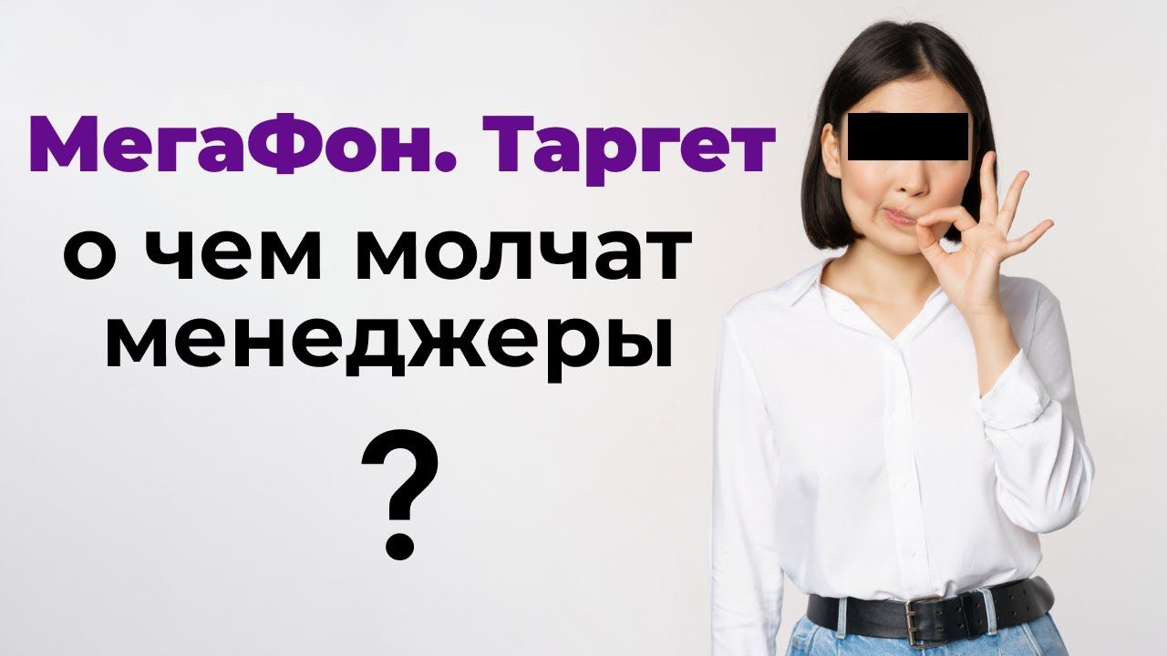 Мегафон Таргет - Возможность разослать смс по базе конкурентов!  Разбираем плюсы и минусы сервиса.