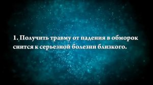К чему снится упасть в обморок - Онлайн Сонник Эксперт