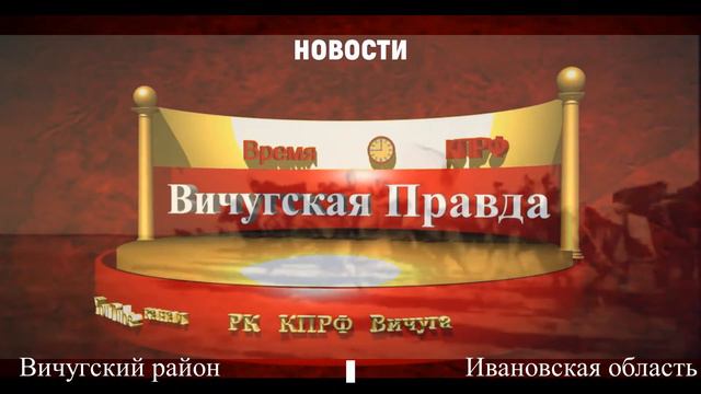 Видеоканал "Вичугская Правда" смотреть онлайн