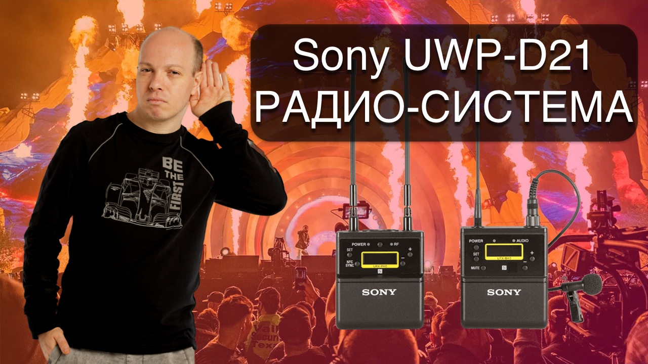 Sony UWP-D21 + SMAD-P5 - PRO радио система. Обзор