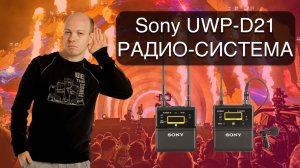 Sony UWP-D21 + SMAD-P5 - PRO радио система. Обзор