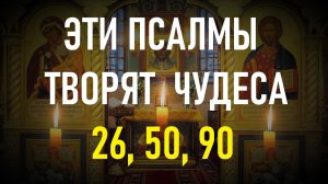 Три великих Псалма 26,50,90 с текстом по порядку.