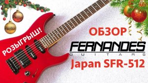 ОБЗОР и НОВОГОДНИЙ РОЗЫГРЫШ БУ Японца Fernandes SFR-512