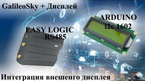 Дисплей Экран для GPS трекеров GalileoSky отображение данных Easy Logic RS485 ARDUINO ESP23 i2c 1602