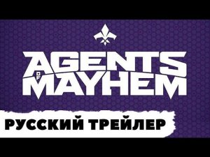 Agents of Mayhem - Русский анонсный трейлер