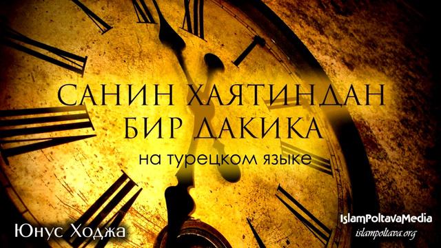 Юнус Ходжа - Санин хаятиндан бир дакика