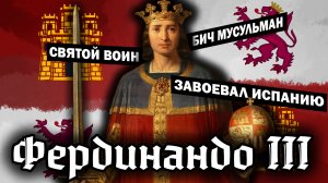 Фердинанд III - Освободитель Испании / истороия реконкиста