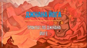 ДЖНАНА - ЙОГА. ДЖНЯНА йога