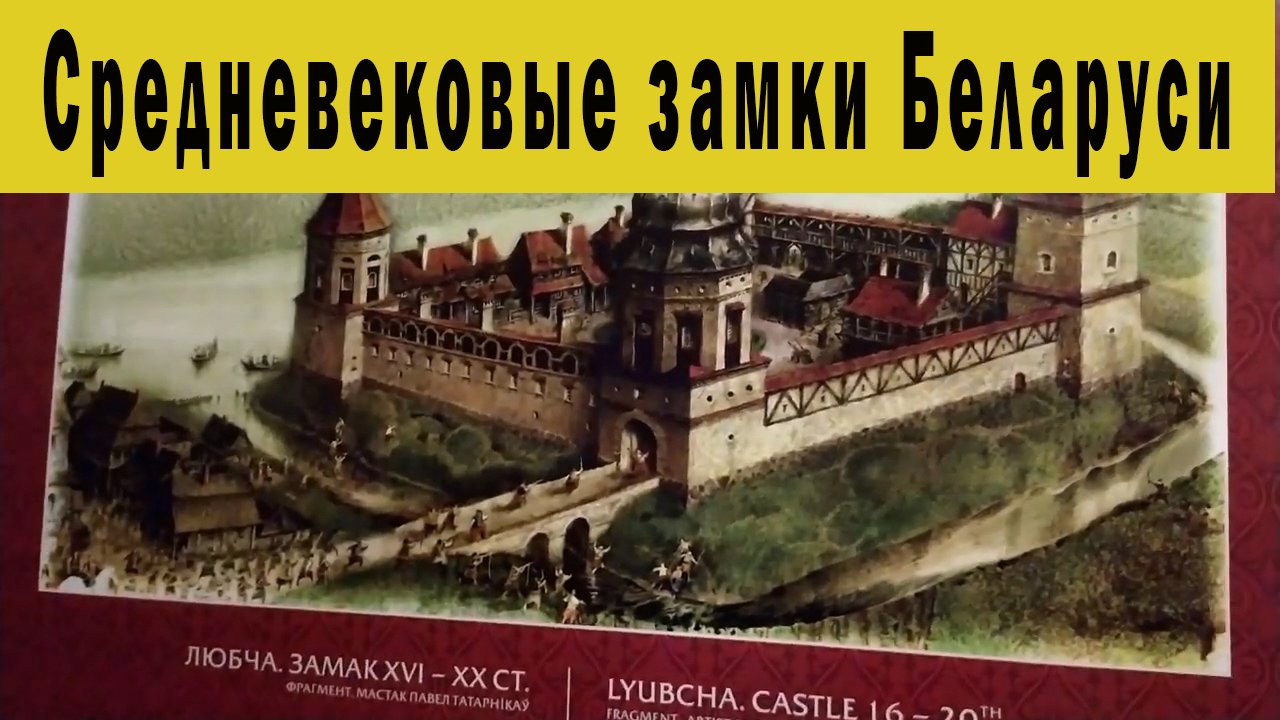 Средневековые замки Беларуси.