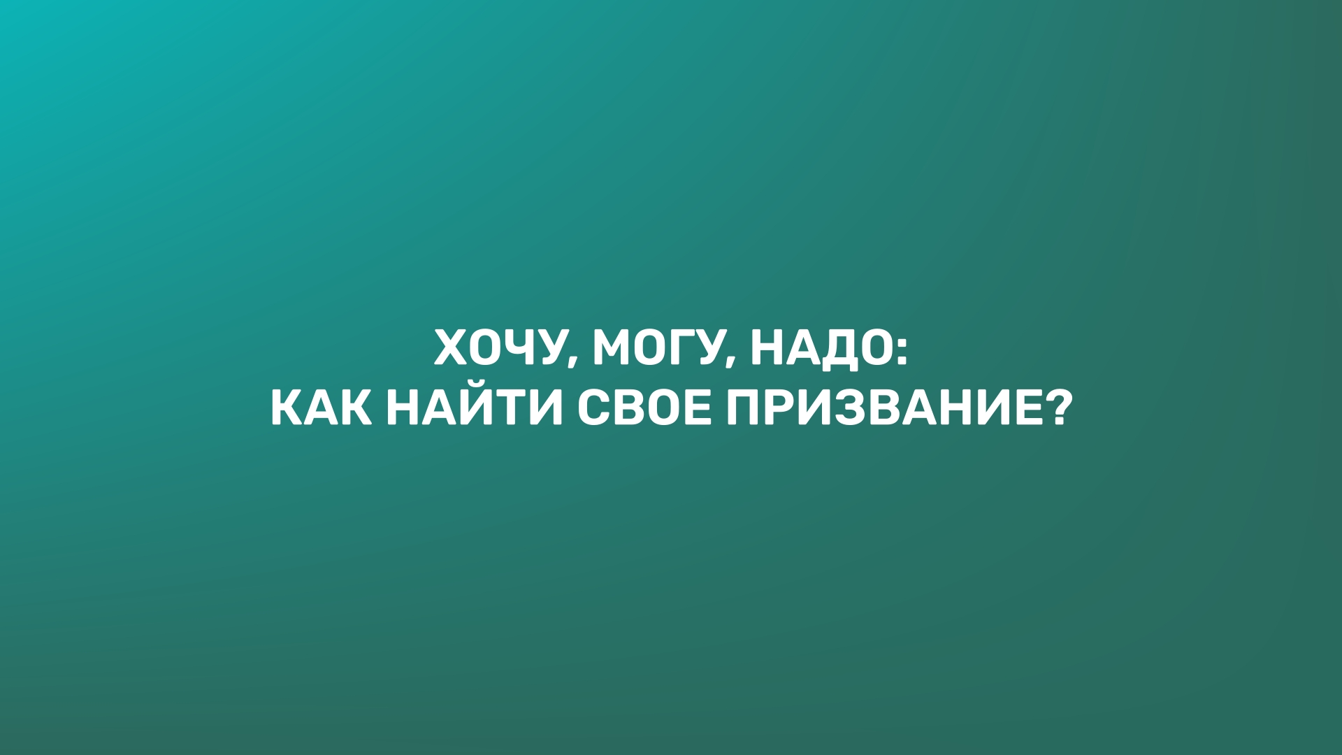 Хочу, могу, надо: как найти свое призвание?