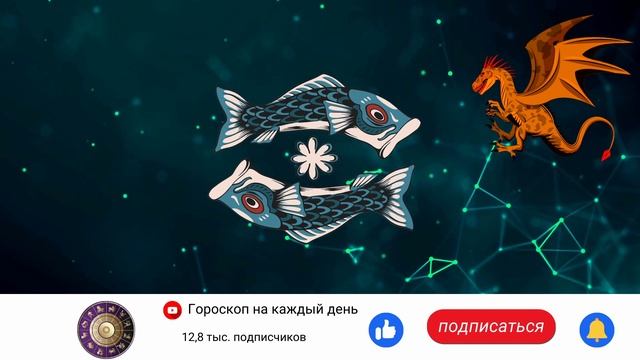 Рыбы - Гороскоп на 2024 год | Високосный год Дракона 2024
