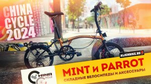 Складные велосипеды Mint и Parrot | Интересные аналоги Brompton и Birdy | China Cycle 2024
