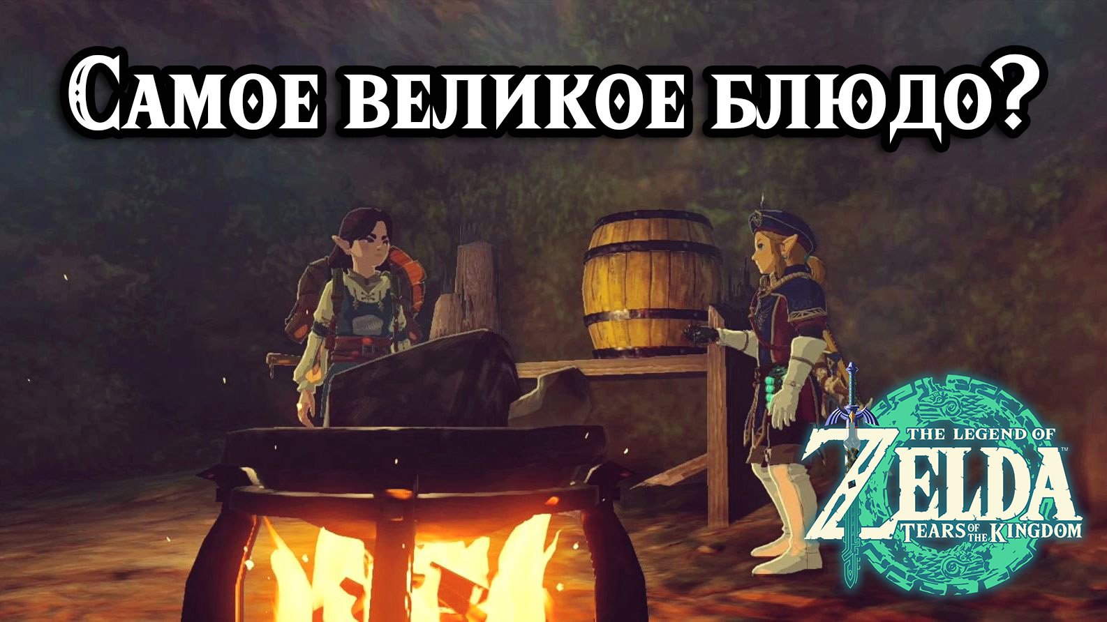 Самое великое блюдо. The Legend of Zelda Tears of the Kingdom. The Ultimate Dish. Nintendo Switch