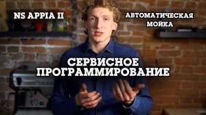 NS Appia 2. Сервисное программирование.