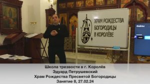Школа трезвости в г. Королёв. Занятие 8. Эдуард Петрушевский 28.02.24