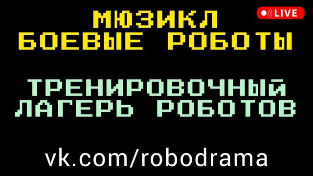 РОБОДРАМА мюзикл БОЕВЫЕ РОБОТЫ трек ТРЕНИРОВОЧНЫЙ ЛАГЕРЬ РОБОТОВ мюзиклы 2024 Москва Санкт-Петербург