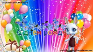 ZOOBE зайка Лучшее Поздравление С ДНЁМ РОЖДЕНИЯ