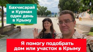 Бахчисарай и пгт Красногвардейсткий - ДВЕ СДЕЛКИ с недвижимостью в один день | купить дом в КРЫМУ