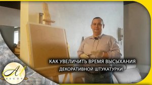 Как увеличить время высыхания и пластичность декоративных штукатурок