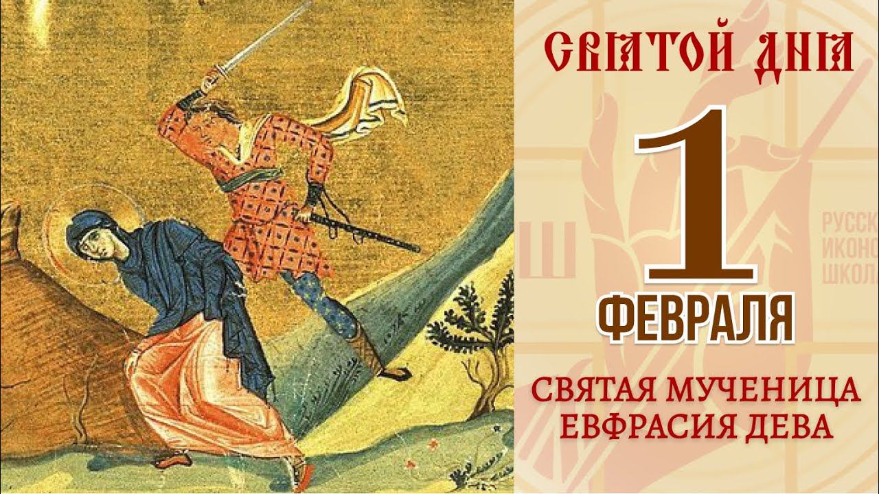 1 февраля. Православный календарь. Икона Святой Мученицы Евфрасии Девы.