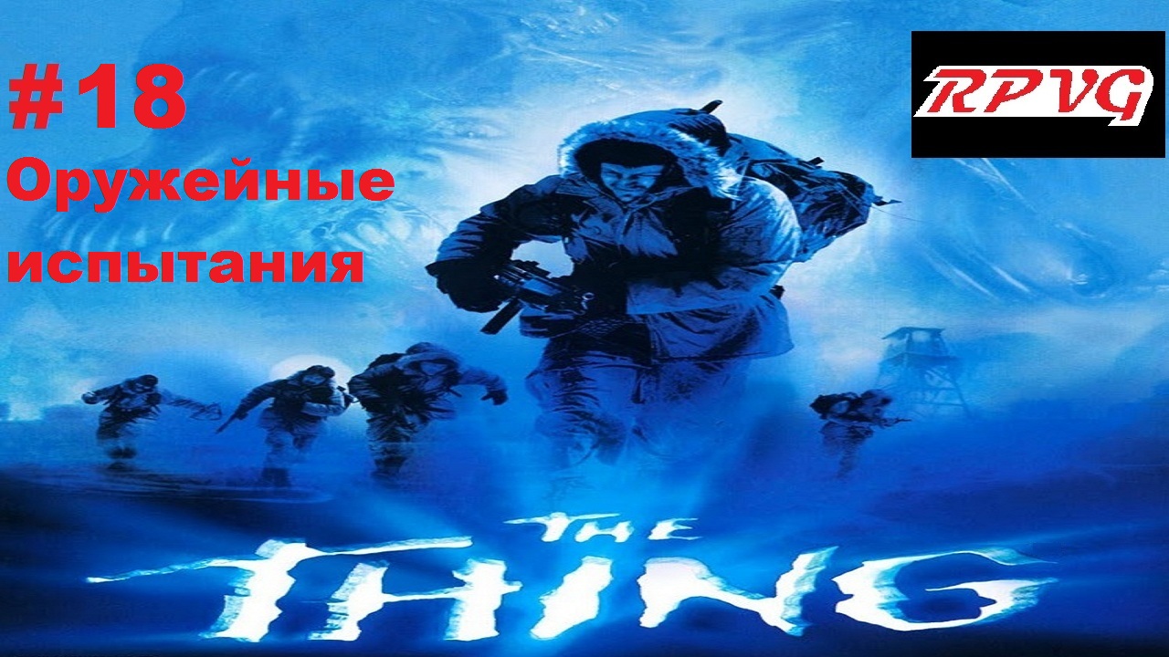 Прохождение The Thing - Часть 18: Оружейные испытания