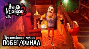 Привет сосед 2 | Побег из музея (финал)