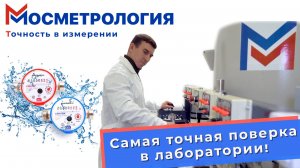 Почему даже квартирные счётчики лучше поверять в лаборатории?