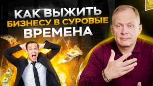 Как выжить бизнесу в суровые времена и не потерять сотрудников во время войны / Александр Высоцкий