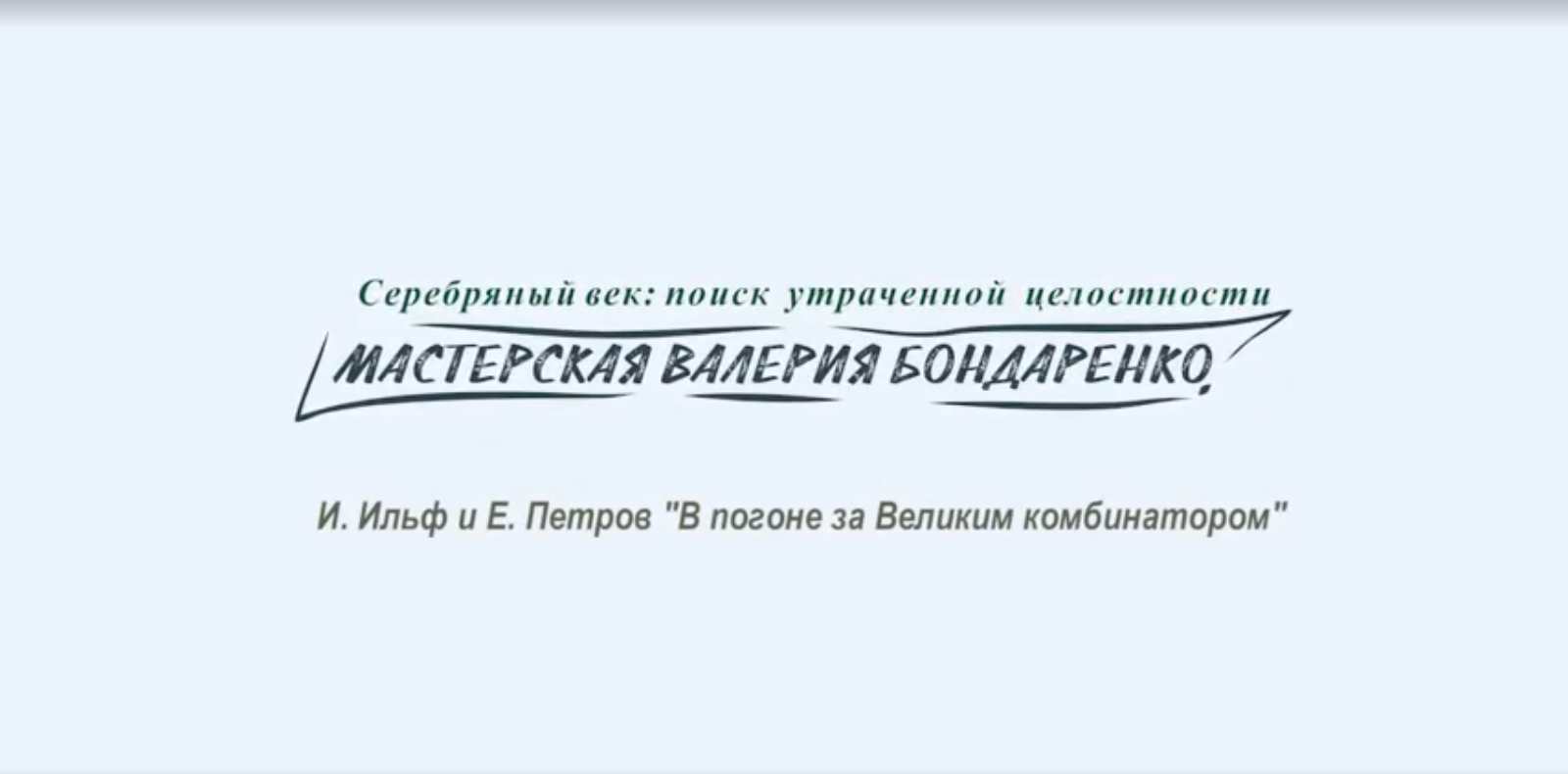 И. ИЛЬФ и Е. ПЕТРОВ В ПОГОНЕ ЗА ВЕЛИКИМ КОМБИНАТОРОМ (лекция)