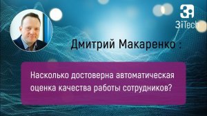 Достоверность автоматической оценки качества работы сотрудников. Часть #11 | РА в бизнесе