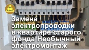 Замена электропроводки в квартире старого фонда Необычный электромонтаж.mp4