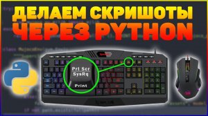 ДЕЛАЕМ СКРИНШОТ ЧЕРЕЗ PYTHON | PYAUTOGUI ч.2