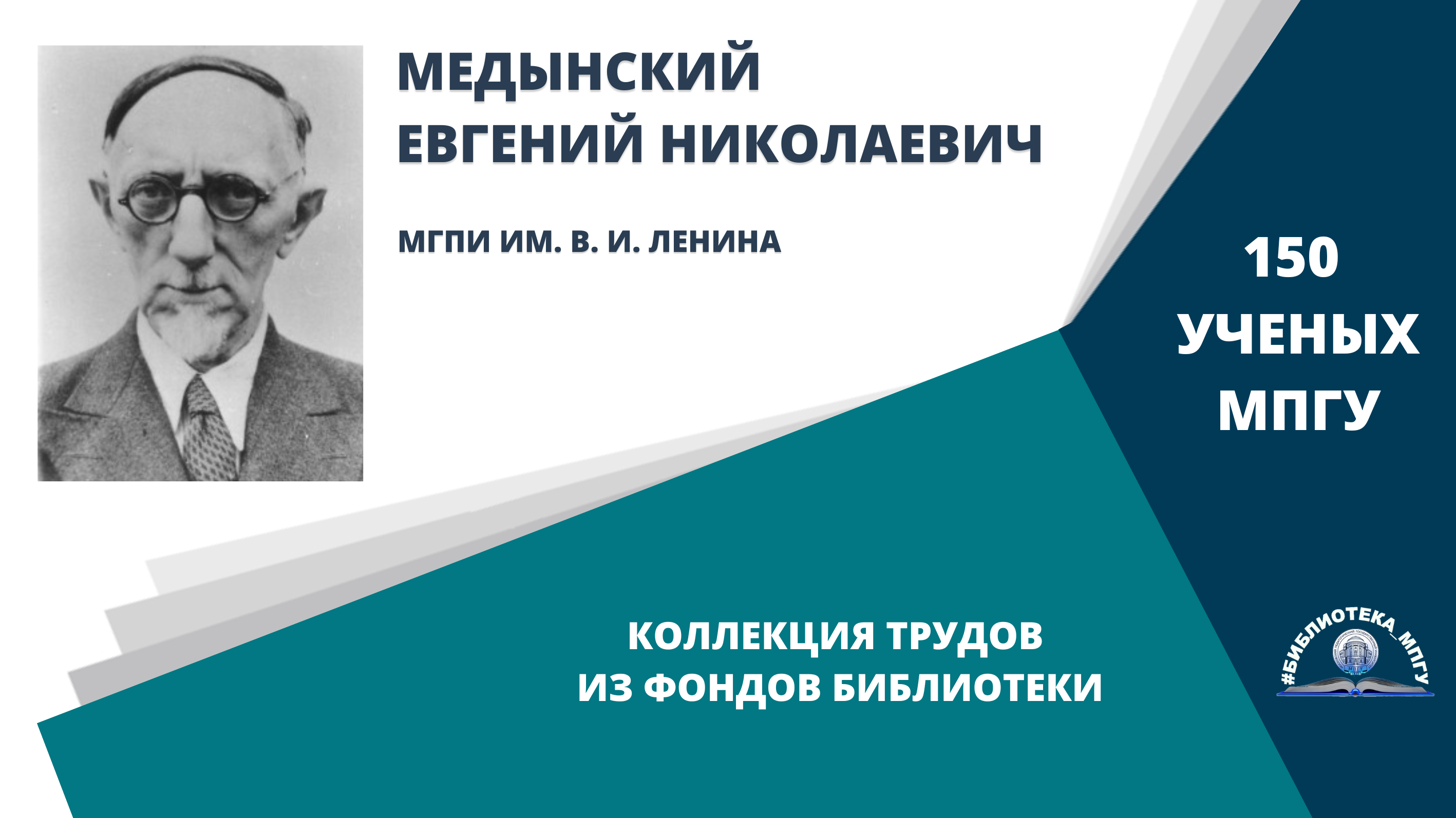 Профессор Е.Н.Медынский. Проект "150 ученых МПГУ- труды из коллекции Библиотеки вуза"