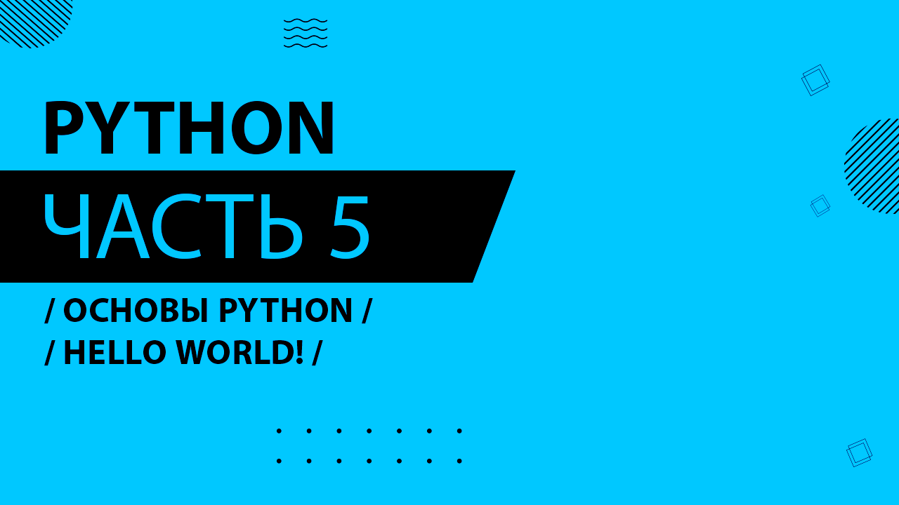 Python - 005 - Основы Python - Hello world!
