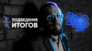 Глобальное ПОДВЕДЕНИЕ ИТОГОВ 2023