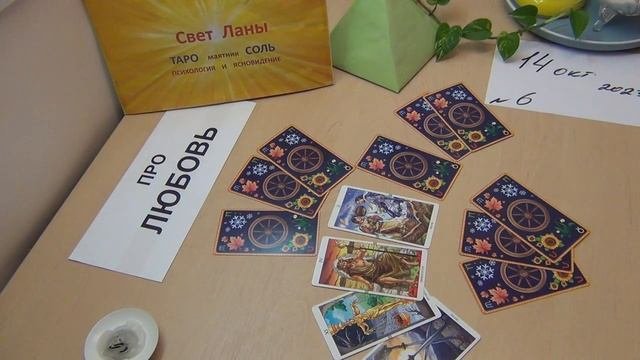 6 - ПРО ЛЮБОВЬ - Про вашего мужчину и его отношение к вам. (14.10.2023г.)